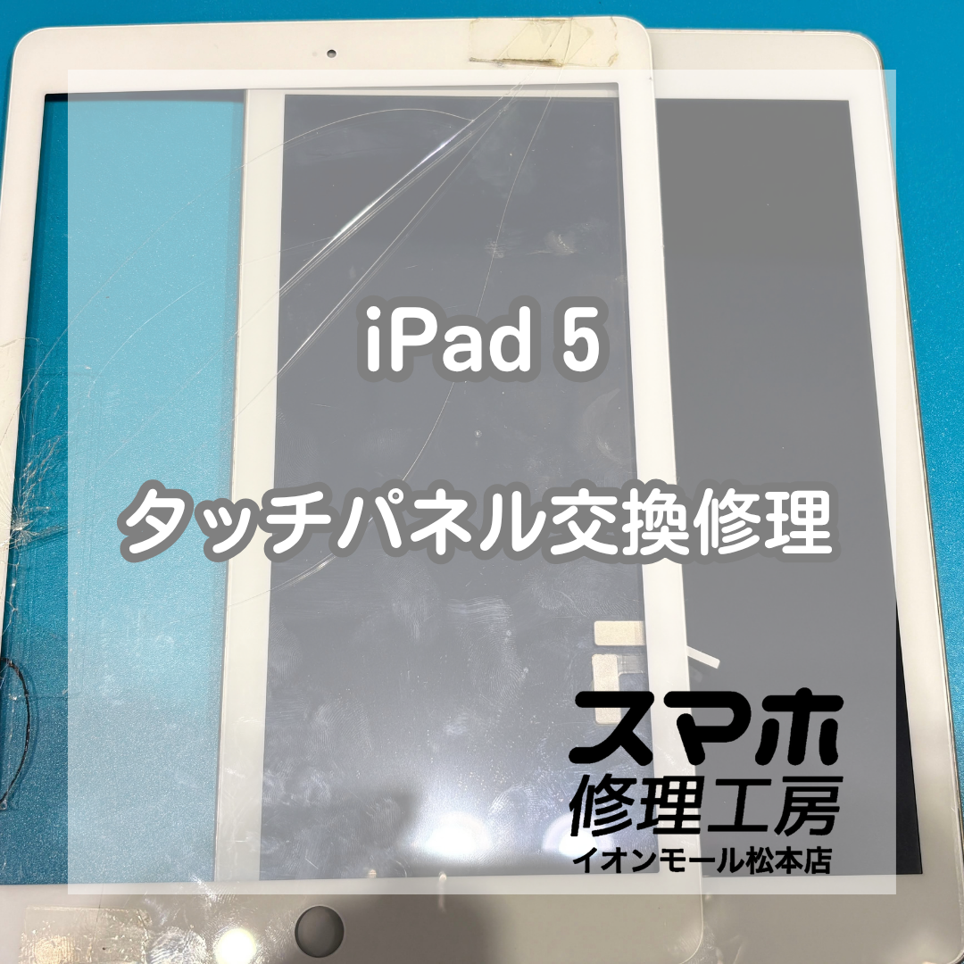 iPad（第5世代）のタッチパネル割れを交換修理！操作不良も改善📱✨